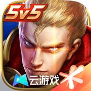 云王者荣耀 官方版 v5.2.2.5021301