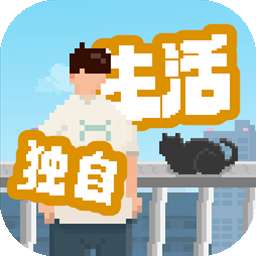 我独自生活 v1.0.12