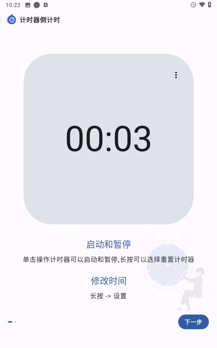 计时器倒计时截图