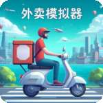 外卖模拟器 中文版 v1.0.1