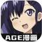 AGE漫画 最新版 v1.1