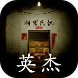 孙美琪疑案：英杰 V1.0.0