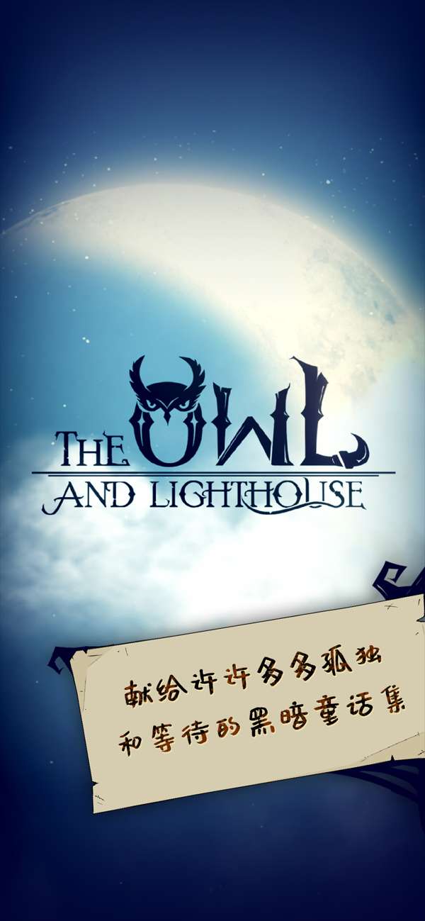 猫头鹰和灯塔最新版截图