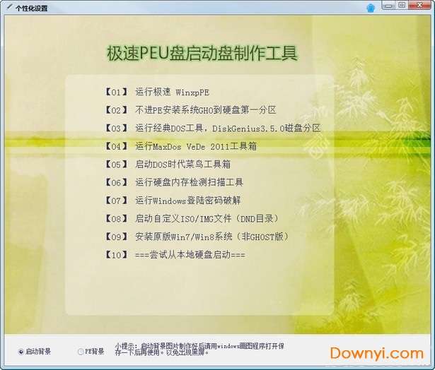 极速peu盘启动制作工具截图