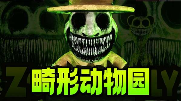 畸形动物园手机版截图
