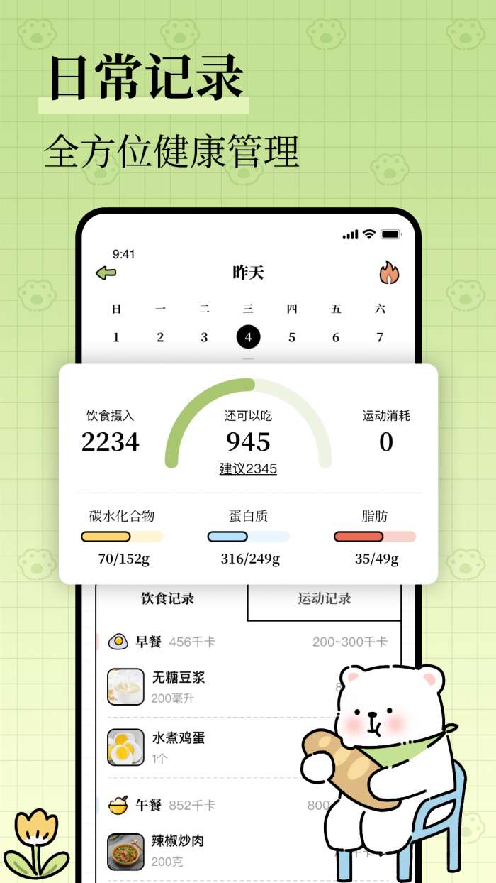 每日减脂截图