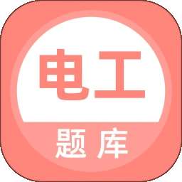 电工考试题库 v5.0.9