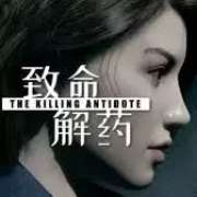 致命解药 v9.02