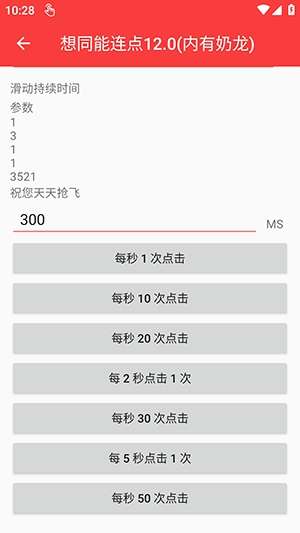 想同能连点器截图