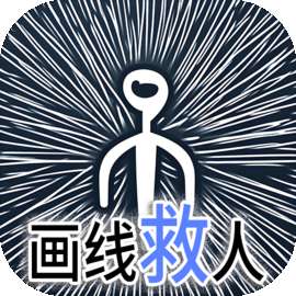 画线救人 v1.2