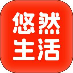 悠然生活 安卓版 v1.0.9