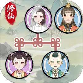 修仙世家 1.0.6免广告 v1.0.6