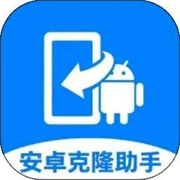 全能安卓克隆助手 vH5.0