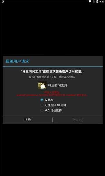 林三防闪工具截图