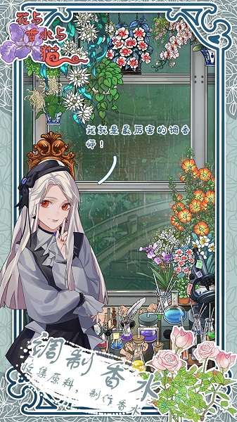 花与香水与猫 2025最新版截图