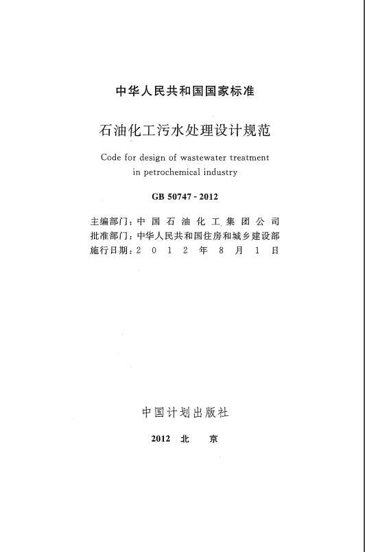 gb50747石油化工污水处理设计规范截图