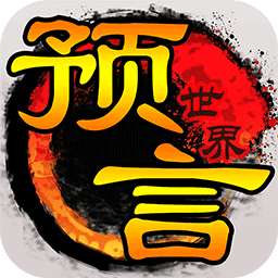 预言世界 1.33.30