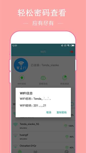 已连WiFi密码查看截图