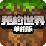 我的世界单机版 V1.19.73.02