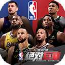 美职篮：绝对巨星 0.1折 v1.4.82