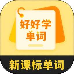 好好学单词 v1.2.7