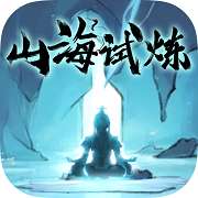 山海试炼 最新版 v1.0.0.18