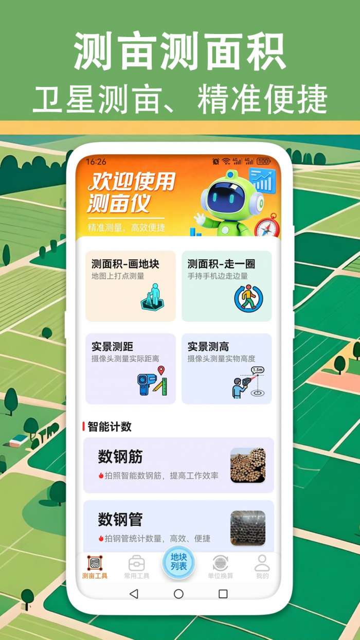 量地测量测距测亩仪截图