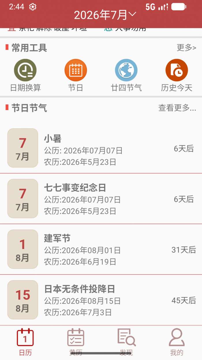 万年历通书截图