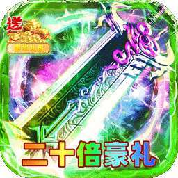 剑雨九天（红月二十倍返利） v1.0.2