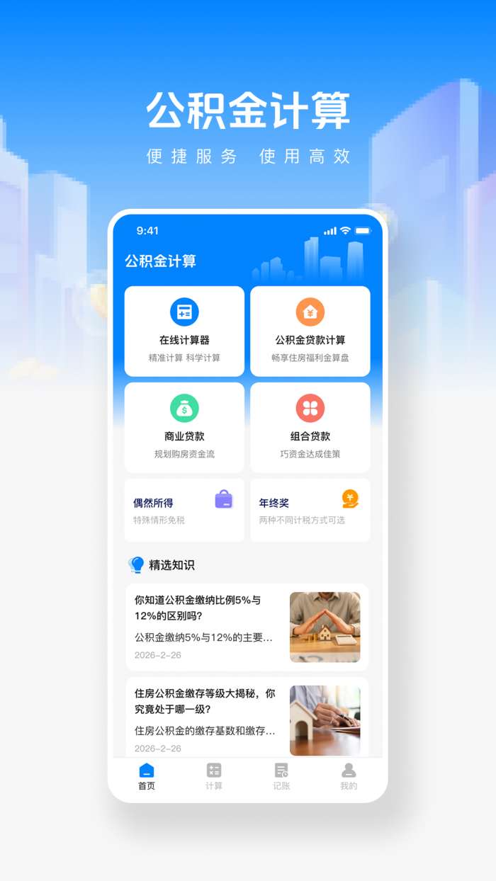 手机公积金帮手截图