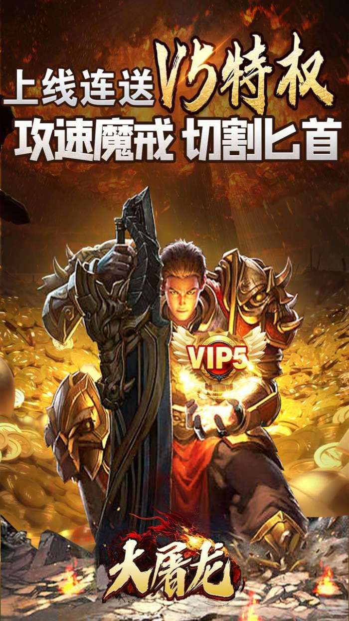 大屠龙（极品倍速爆攻）截图