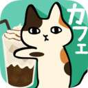 粘粘猫咖啡馆 中文版 v2.0.1