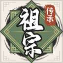 祖宗模拟器传承 正版 v1.0.0