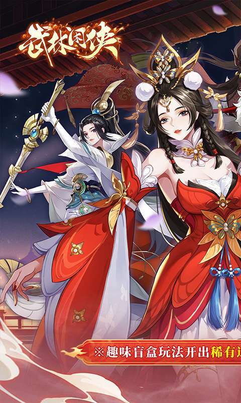 武林闲侠（0.05折日赠元箱万券版）截图