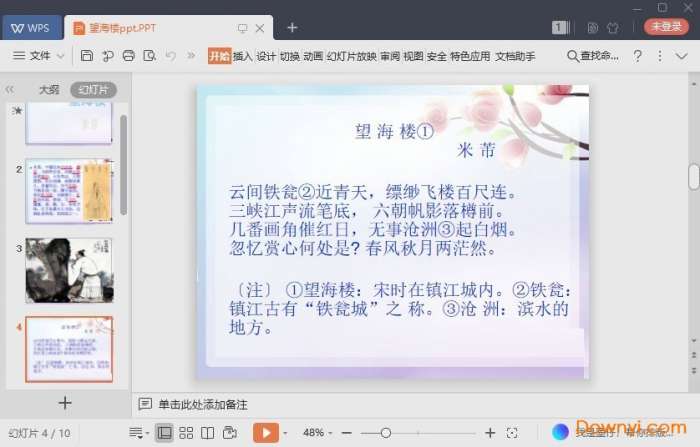 米芾望海楼课件截图