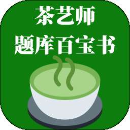茶艺师题库百宝书 v1.0.0