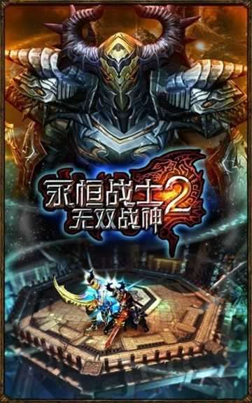 永恒战士2破解版99999无限截图