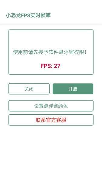 小恐龙FPS实时帧率 官网版截图