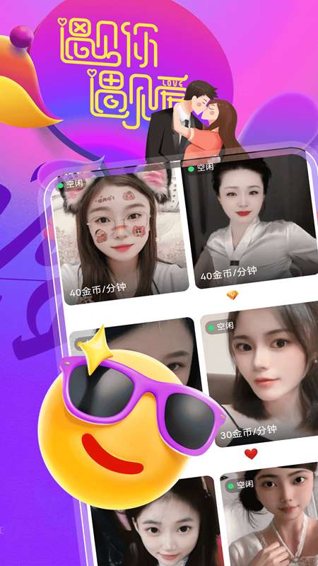 遇到她缘会交友截图