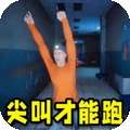 尖叫才能跑 V1.0.0
