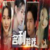 名利游戏 V1.0