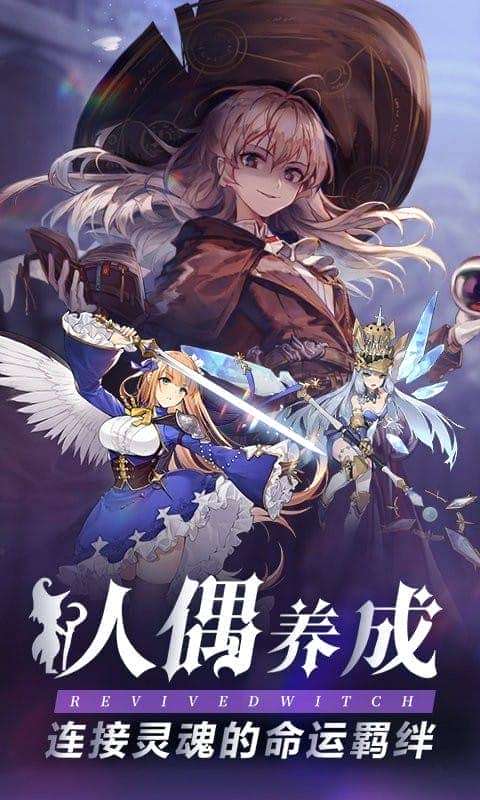 复苏的魔女官网版截图