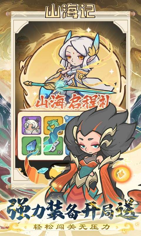 山海记（0.1折领千元代金）H5截图