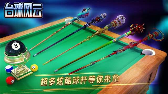 台球风云 官网版截图