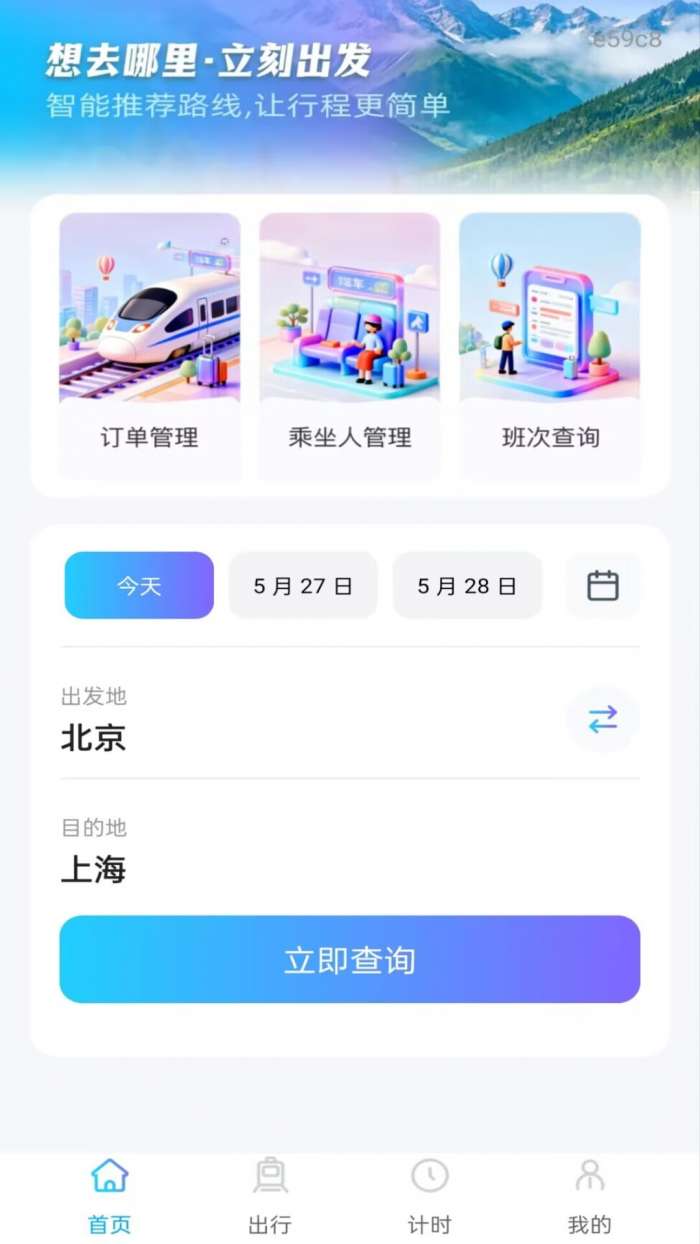 铁路火车订票通截图