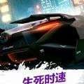 终极狂飙之生死时速 最新版 v1.0.1