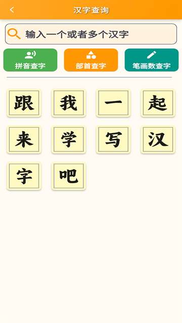 跟我学写汉字 最新版截图