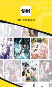 快看漫画 在线漫画观看官网截图