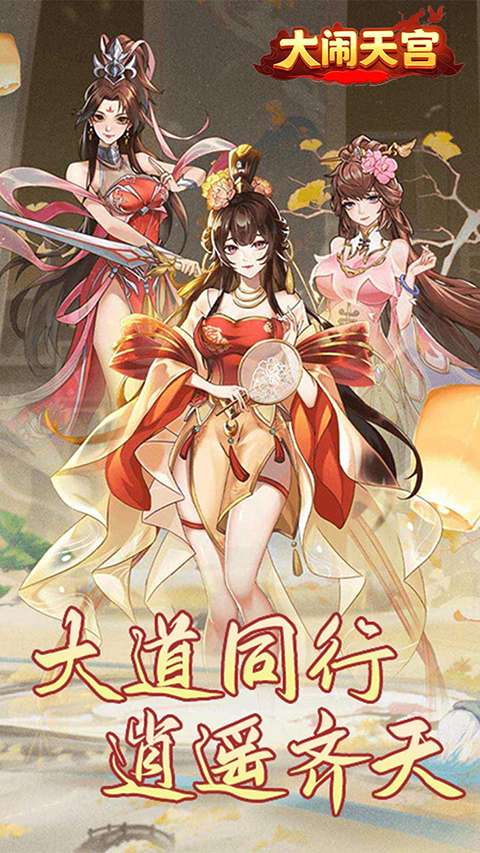 大闹天宫 正版截图