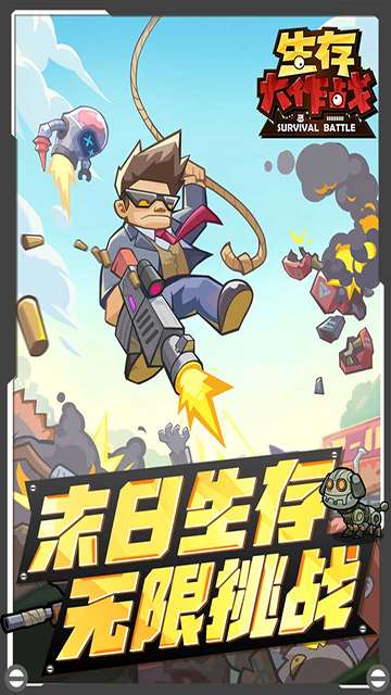 生存大作战 中文版截图